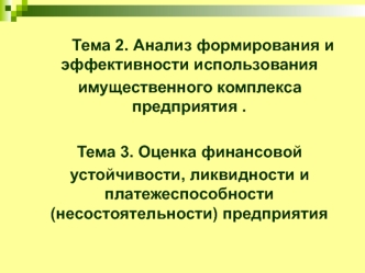 , Анализ формирования и эффективности использования имущественного комплекса предприятия