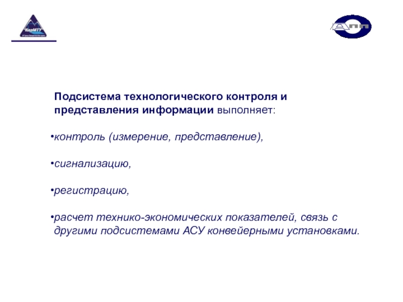 Группа контроля выполняет. Подсистема технологического контроля. Кафедры автоматизации технологических процессов.