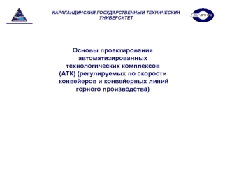 Лекция 2 проектирование АТК. Основы проектирования автоматизированных технологических комплексов