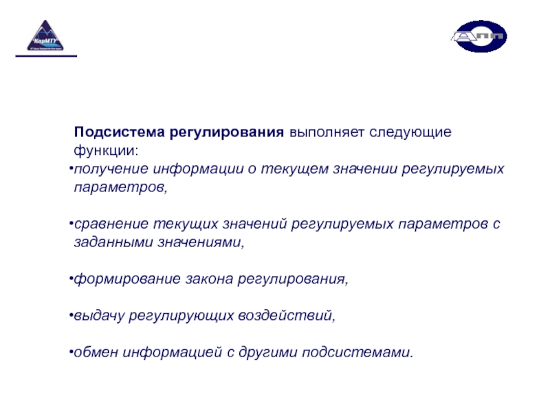 Регулирующие параметры. В процессе регулирования выполняются следующие функции.