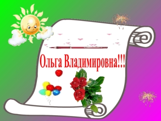С днём рождения, Ольга Владимировна