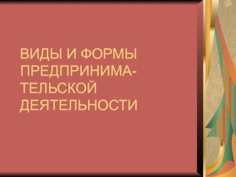 Виды и формы предпринимательской деятельности