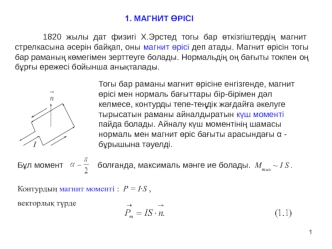 Магнит. Магнит өріс бағыты