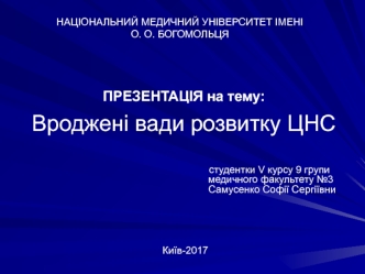 Вроджені вади розвитку ЦНС