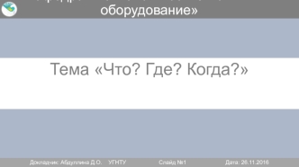 Что? Где? Когда? Вопросы-ответы на тему 