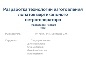 Разработка технологии изготовления лопаток вертикального ветрогенератора