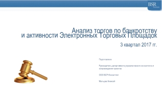 Анализ торгов по банкротству и активности электронных торговых площадок 3 квартал 2017 года