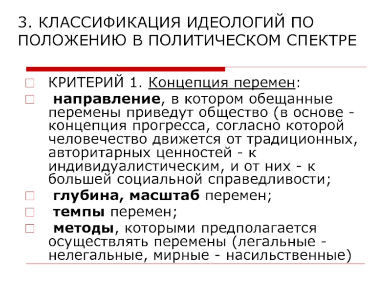 2 политическая идеология. Критерии выделения политических идеологий. Классификация идеологий. Критерии выделения видов политической идеологии. Критерии направления политической идеологии.