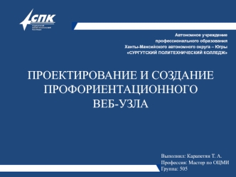 Проектирование и создание профориентационного веб-узла