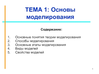 Основы моделирования