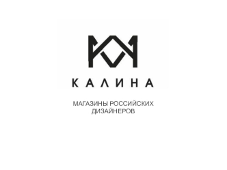 Магазины российских дизайнеров Калина