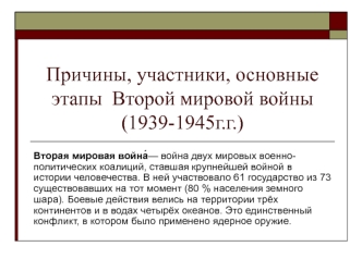 Причины, участники, основные этапы Второй мировой войны (1939 -1945 г.г.)