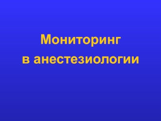 Мониторинг в анестезиологии