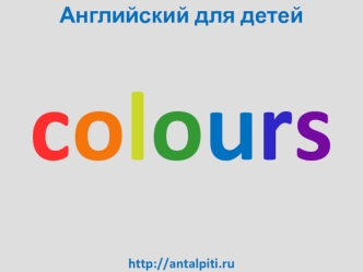 Английский для детей. Colours