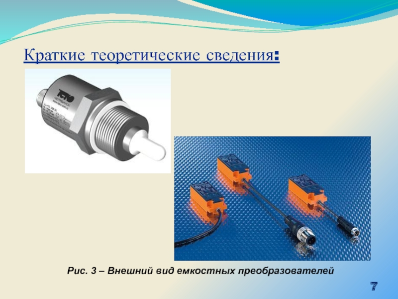 Емкостные датчики презентация