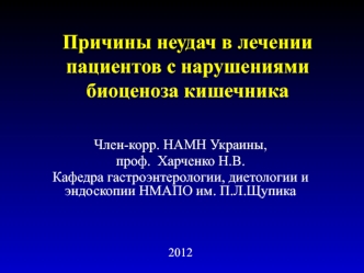 Причины неудач в лечении пациентов с нарушениями биоценоза кишечника