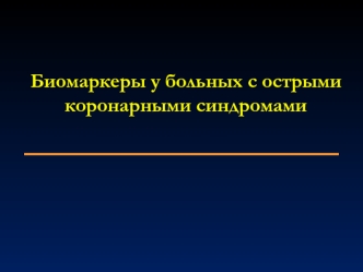 Биомаркеры у больных с острыми коронарными синдромами