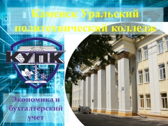 Каменск-Уральский политехнический колледж. Специальность Экономика и бухгалтерский учет