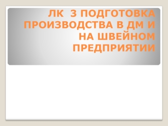Моделирование и конструирование одежды промышленного производства