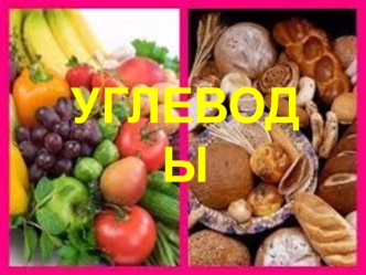 Углеводы (сахариды)