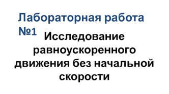 Исследование равноускоренного движения без начальной скорости