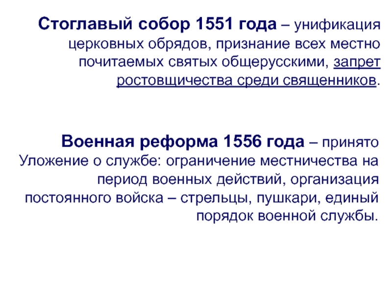 Начало стоглавого собора. Стоглавый собор 1551. Военная реформа 1556. 1556 Год реформа. Церковный собор 1551 года.