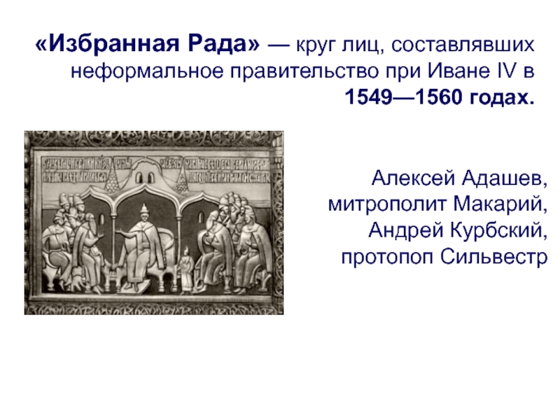 Избранная рада. Адашев 1560 год. Избранная рада круг лиц. Алексей Адашев избранная рада. Андрей Курбский избранная рада.