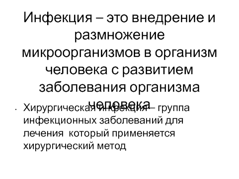 Внедрить это. Инфекция. Инфекция это внедрение и размножение. Инфекция это определение. Хирургическая инфекция это внедрение и размножение.