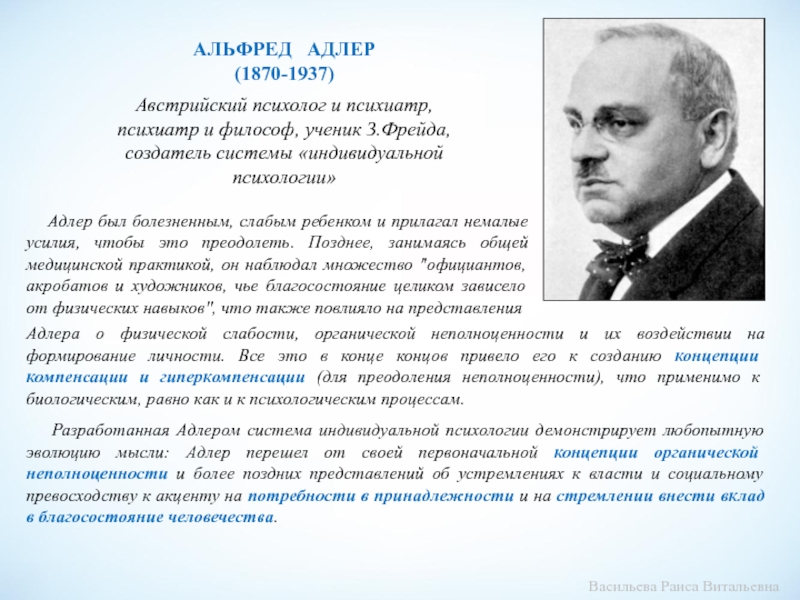 Психиатр адлер. А. Адлер (1870-1937). Индивидуальная психология а. Адлера(1870–1937). Адлер ученик Фрейда.