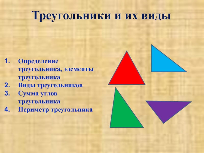 Элементами треугольника являются. Виды треугольников. Треугольники и их виды. Определение треугольника виды треугольников. Элементы треугольника 5 класс.