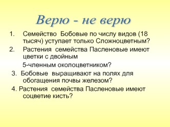 Семейство бобовые