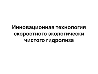 Инновационная технология скоростного экологически чистого гидролиза