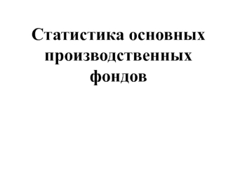 Статистика основных производственных фондов