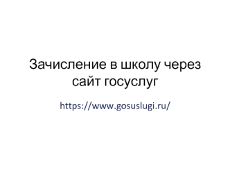 Зачисление в школу через сайт госуслуг