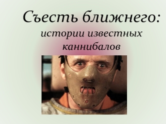 каннибализм