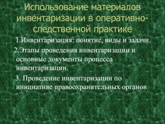 Использование материалов инвентаризации в оперативно-следственной практике