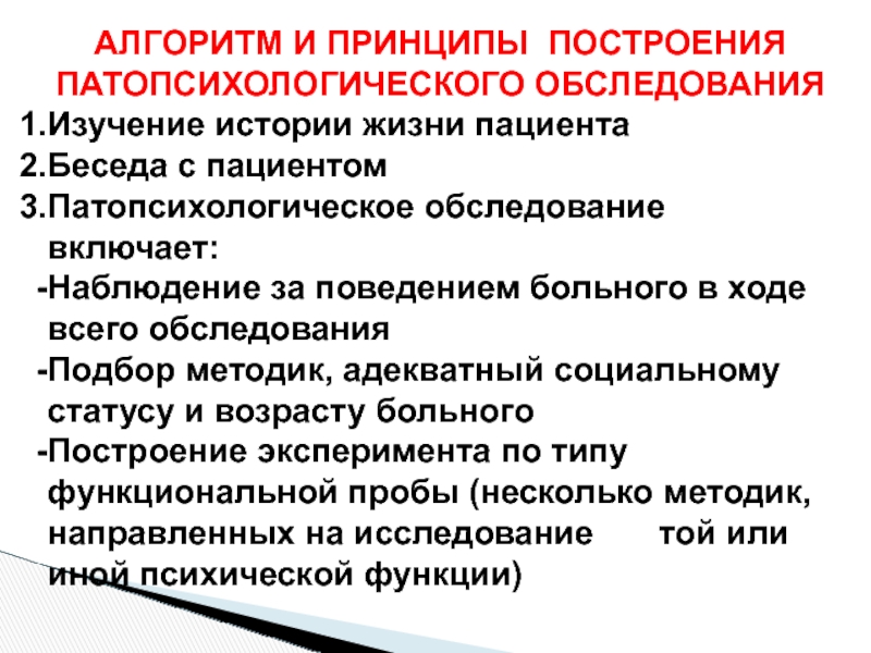 Обследование клинического психолога. Принципы патопсихологического обследования. Принципы патопсихологического исследования. Принципы патопсихологического эксперимента. Принципы построения патопсихологического исследования.