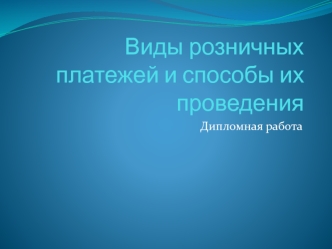 Виды розничных платежей и способы их проведения