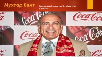 Мухтар Кент. Генеральный директор The CocaCola Company