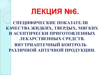 Специфические показатели качества жидких, твердых, мягких и асептически приготовленных лекарственных средств