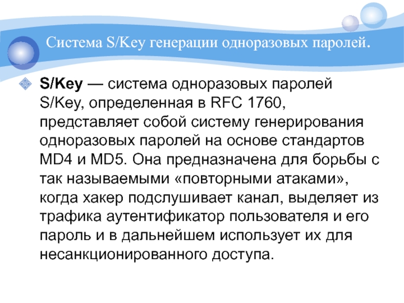 Генерация одноразовых паролей. Системы одноразовых паролей. Протокол s/Key. Система s/Key имеет статус Internet-стандарта (RFC 1938).. Одноразовые пароли реферат.