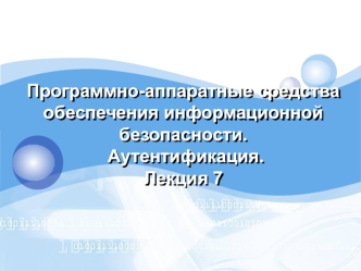 Программно-аппаратные средства обеспечения информационной безопасности. Аутентификация