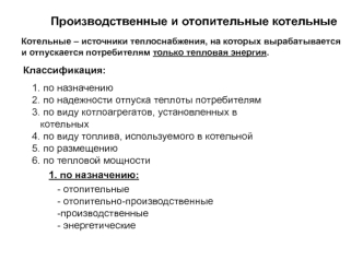 Производственные и отопительные котельные