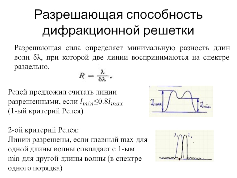 Разность длин волн. Разрешающая способность дифракционной решетки. Разрешающая способность решетки. Разрешающую способность дифракционной решетки. Разрешающая способность формула.