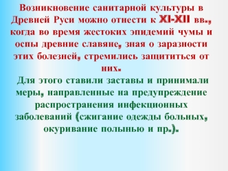 Возникновение санитарной культуры в Древней Руси