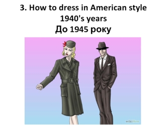 American style 20th century. Скільки американці витрачають на одяг