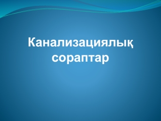 Канализациялық сораптар