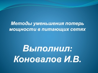 Методы уменьшения потерь мощности в питающих сетях