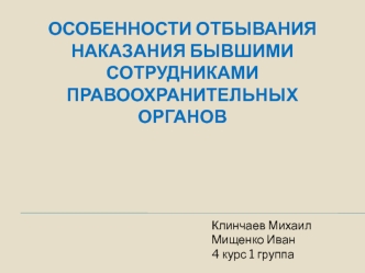 Особенности отбывания наказания бывшими сотрудниками правоохранительных органов