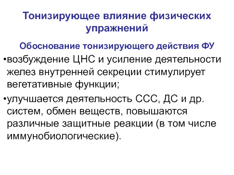 Усиление деятельности. Тонизирующее действие физических упражнений. Тонизирующее действие это. Клинико-физиологическое обоснование это. Клинико-физиологическое обоснование лечебного действия массажа..